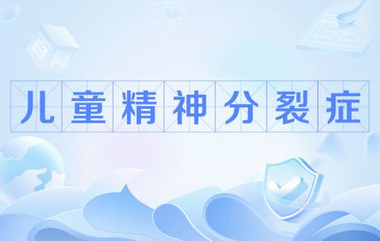 儿童精神分裂症