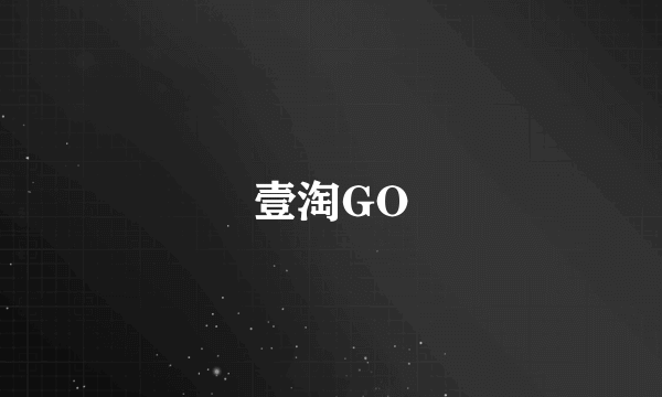 壹淘GO
