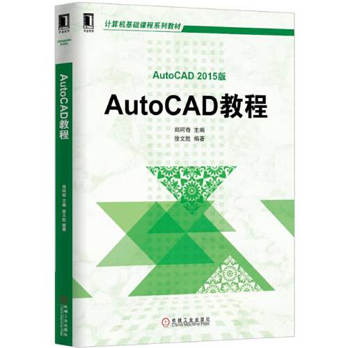 autocad教程（2015年9月机械工业出版社出版的书籍）