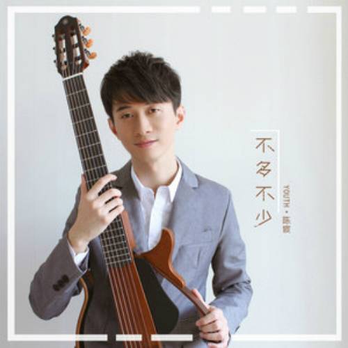 不多不少（歌曲）