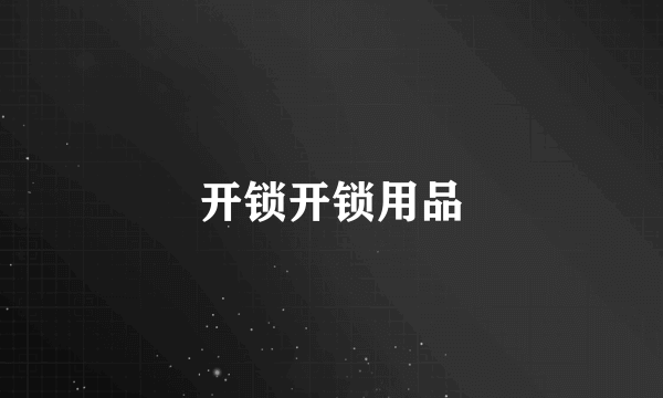 开锁开锁用品