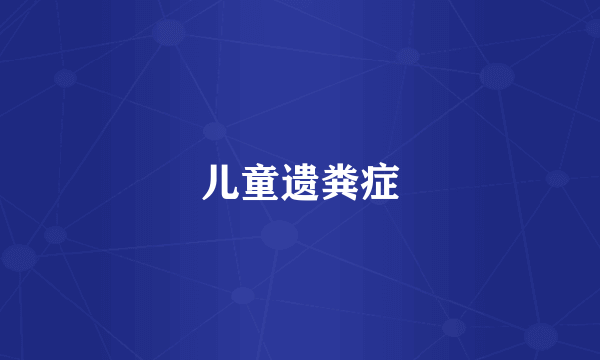 儿童遗粪症