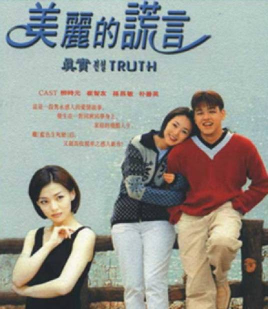 美丽的谎言（韩国2000年柳时元主演的电视剧）
