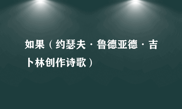 如果（约瑟夫·鲁德亚德·吉卜林创作诗歌）