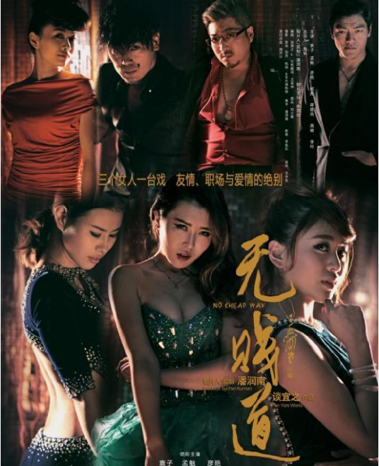 无贱道（2015年新媒体电影）