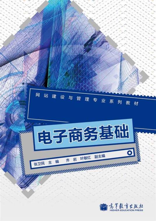 电子商务基础（2012年高等教育出版社出版的图书）