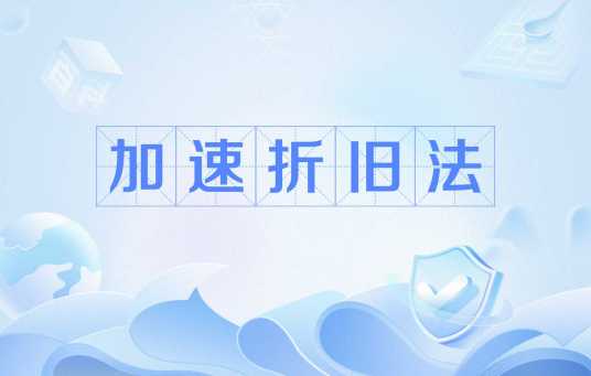 加速折旧法