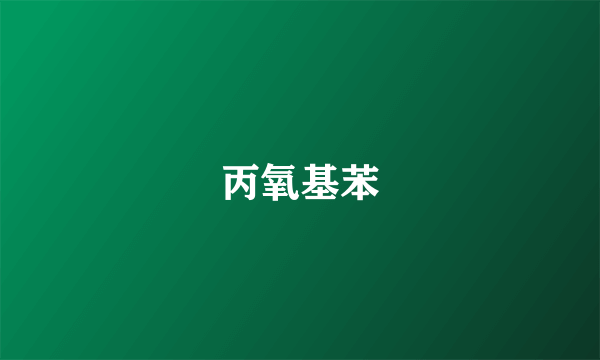 丙氧基苯