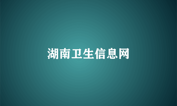 湖南卫生信息网