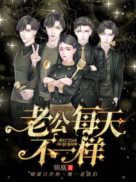 老公每天不一样