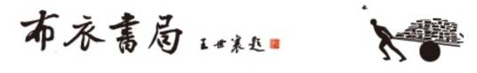 布衣书局
