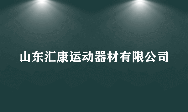 山东汇康运动器材有限公司