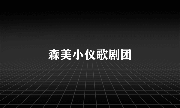 森美小仪歌剧团