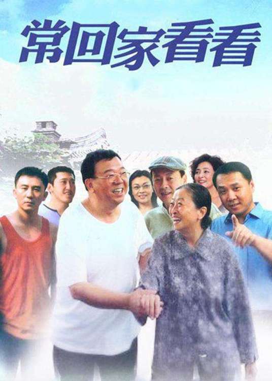 常回家看看（2007年张少华主演电视剧）