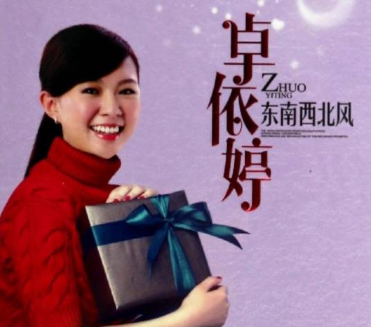 东南西北风（卓依婷演唱歌曲）