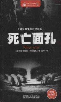 希区柯克悬念故事集：死亡面孔
