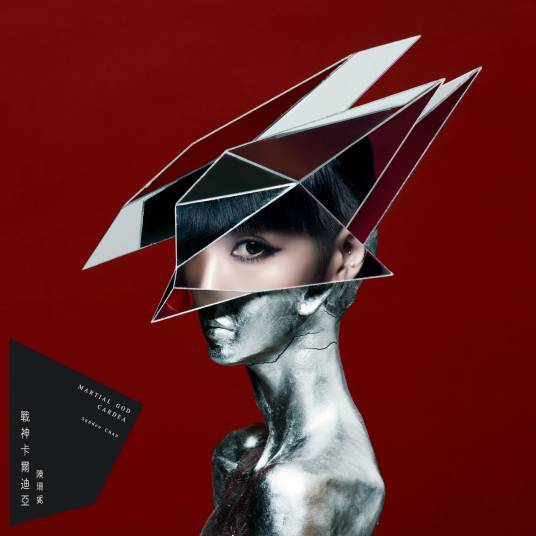 战神卡尔迪亚（陈珊妮2017年发行音乐专辑）