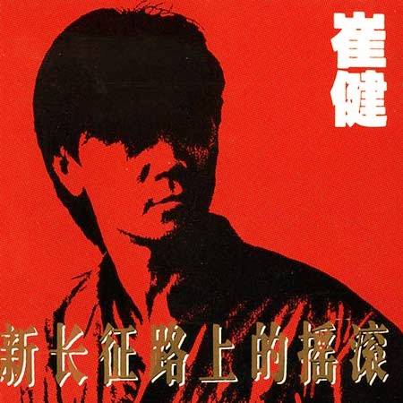 新长征路上的摇滚（崔健演唱歌曲）