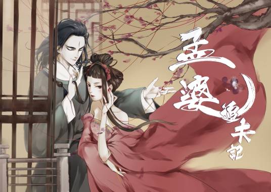 孟婆追夫记