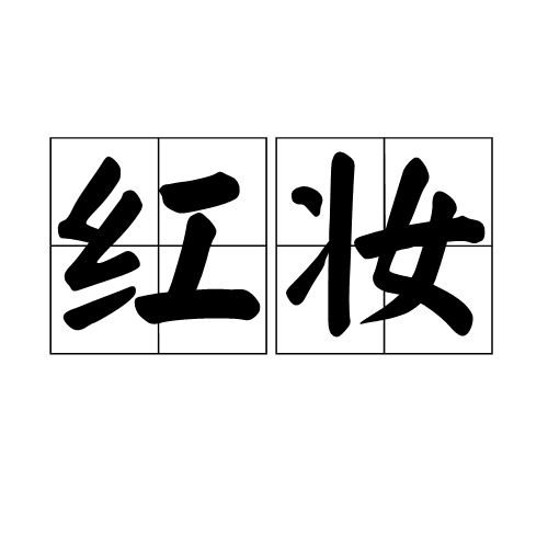 红妆（汉语词语）