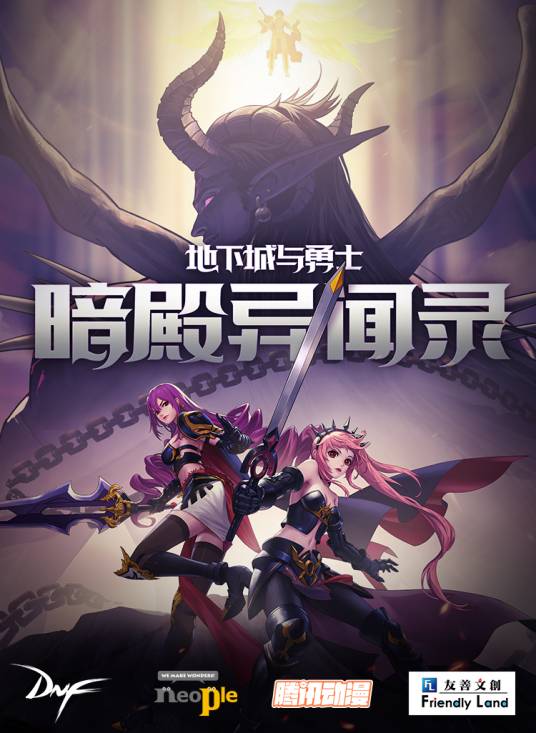 地下城与勇士：暗殿异闻录