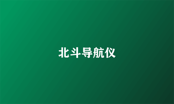 北斗导航仪