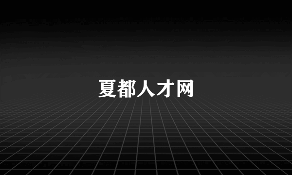 夏都人才网