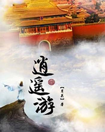 逍遥游（掌阅小说网签约作品）