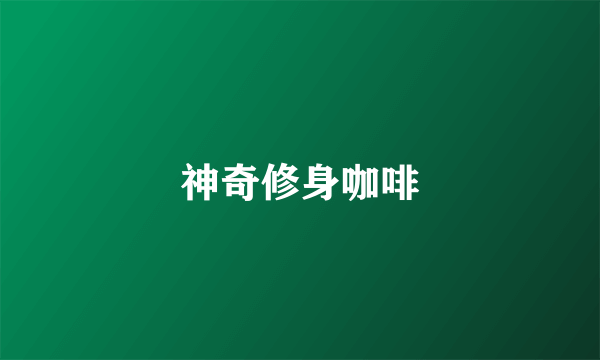 神奇修身咖啡