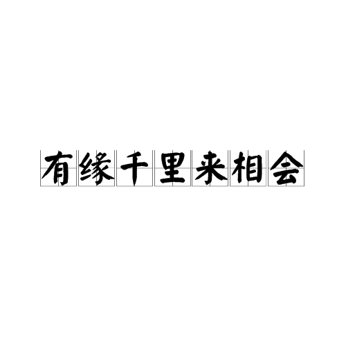 有缘千里来相会，无缘对面不相逢