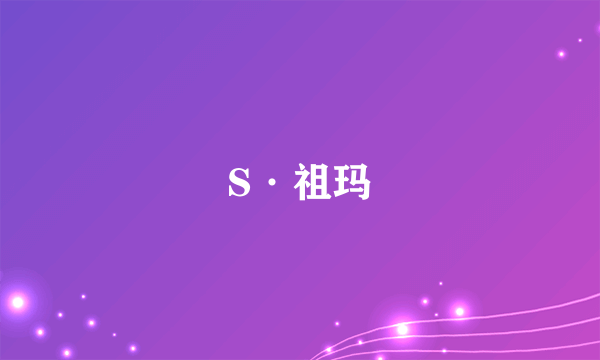 S·祖玛