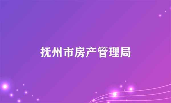 抚州市房产管理局