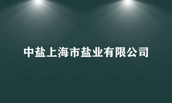 中盐上海市盐业有限公司