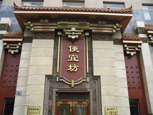 便宜坊烤鸭店
