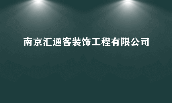 南京汇通客装饰工程有限公司