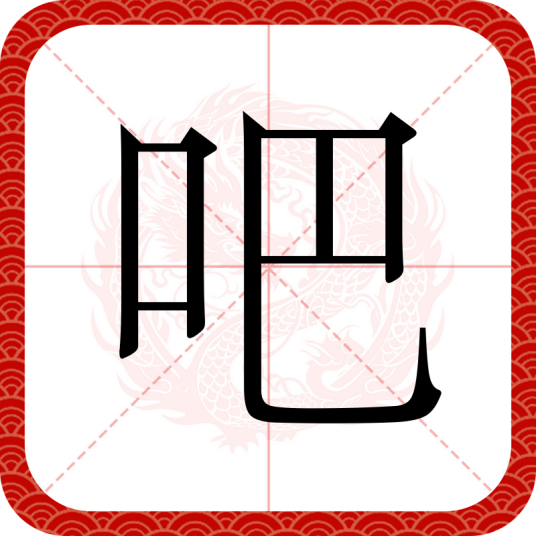 吧（汉语文字）