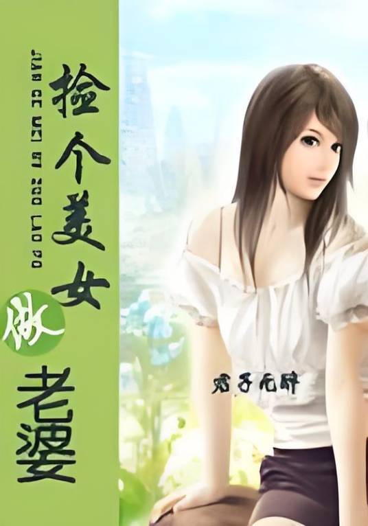 捡个美女做老婆（君子无醉创作的言情小说）
