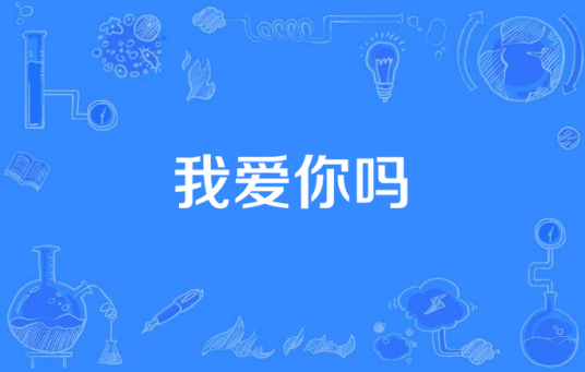 我爱你吗