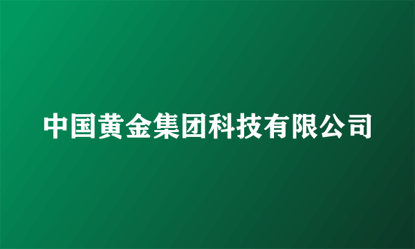 中国黄金集团科技有限公司