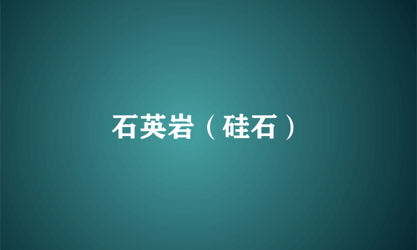 石英岩（硅石）