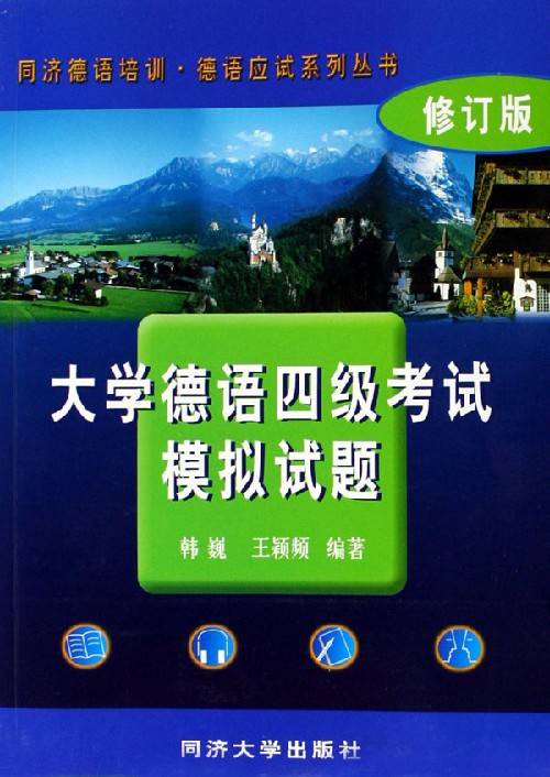 大学德语四级考试