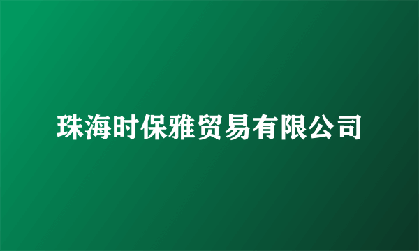 珠海时保雅贸易有限公司