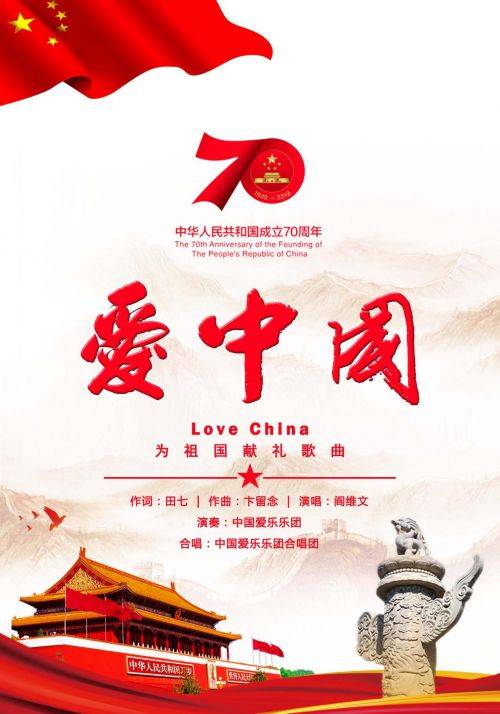 爱中国（田七作词卞留念作曲歌曲）