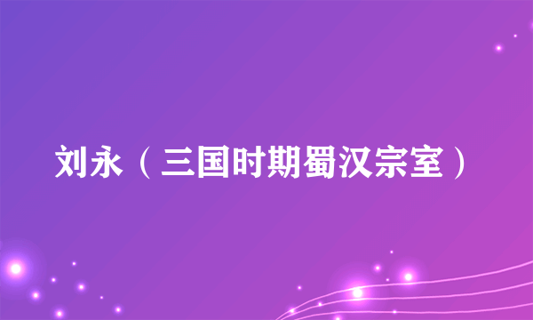刘永（三国时期蜀汉宗室）