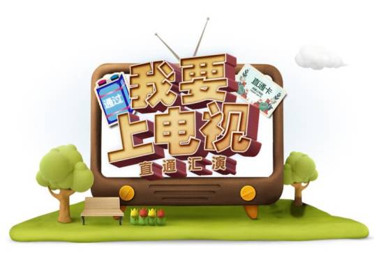 我要上电视