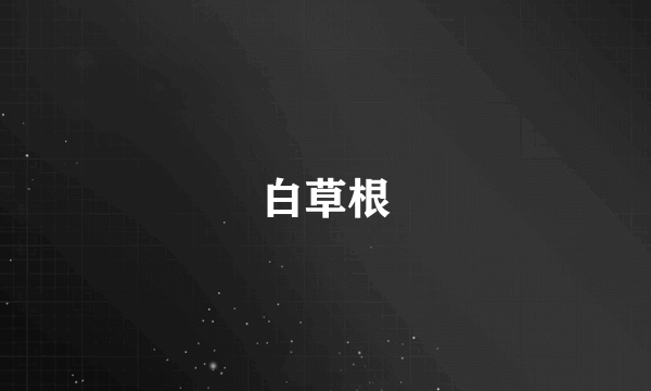 白草根