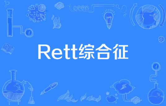 Rett综合征