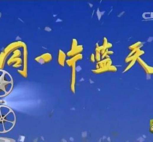 同一片蓝天（原中央电视台少儿频道节目）