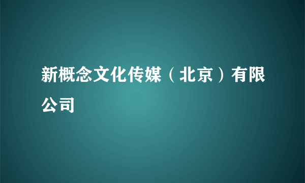 新概念文化传媒（北京）有限公司