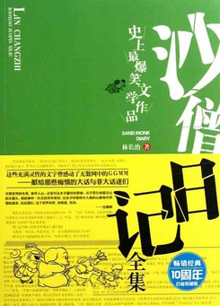 沙僧日记（2002年湖南文艺出版社出版的图书）